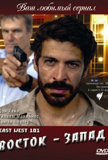 Восток – Запад (2007) онлайн бесплатно